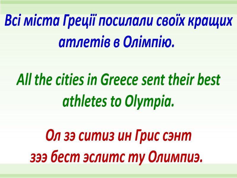 All the cities in Greece sent their best athletes to Olympia. Всі міста Греції